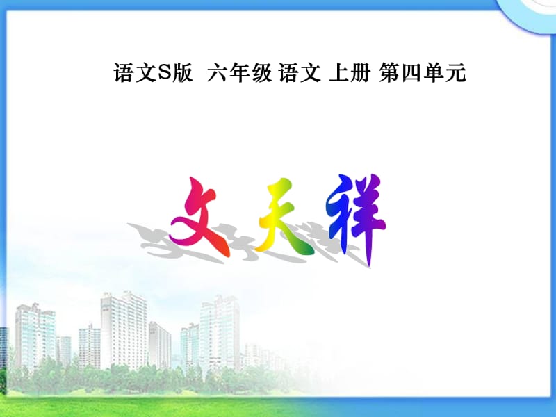 语文S版六年级语文上册四单元.ppt_第1页