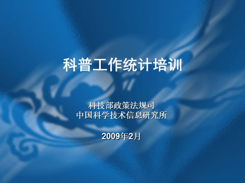 科技部政策法规司中国科学技术信息研究所.ppt_第1页