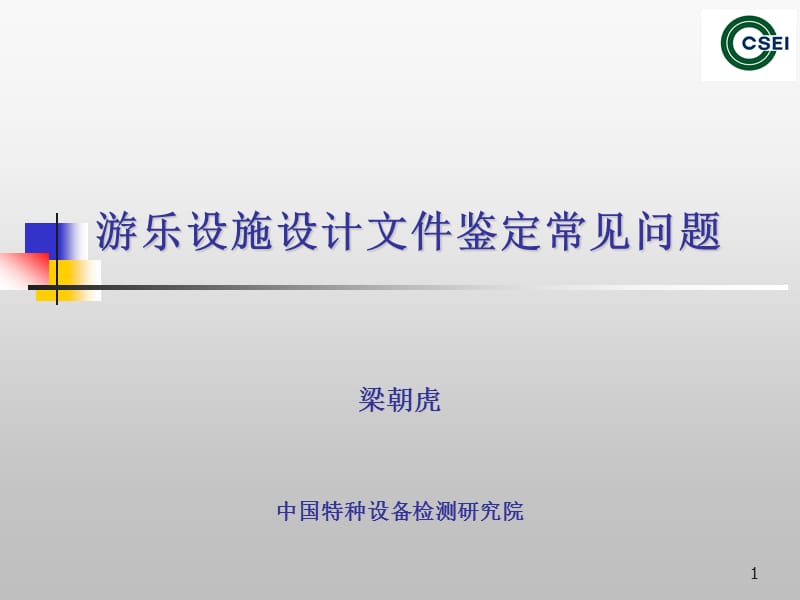 游乐设施设计文件鉴定常见问题.ppt_第1页