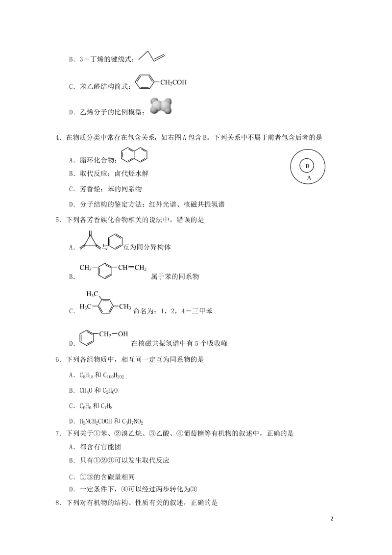 吉林省蛟河市第一中学校2018_2019学年高二化学下学期期中试题201905160258.doc_第2页