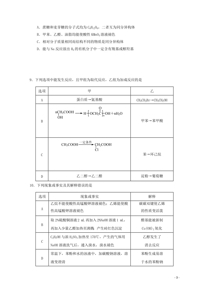 吉林省蛟河市第一中学校2018_2019学年高二化学下学期期中试题201905160258.doc_第3页