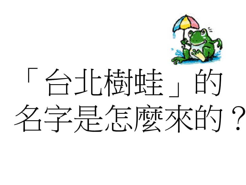 认识台北树蛙.ppt_第2页