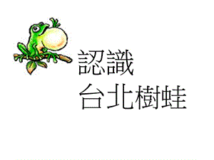 认识台北树蛙.ppt