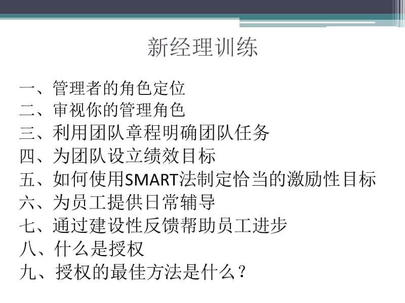 新经理训练.ppt_第1页