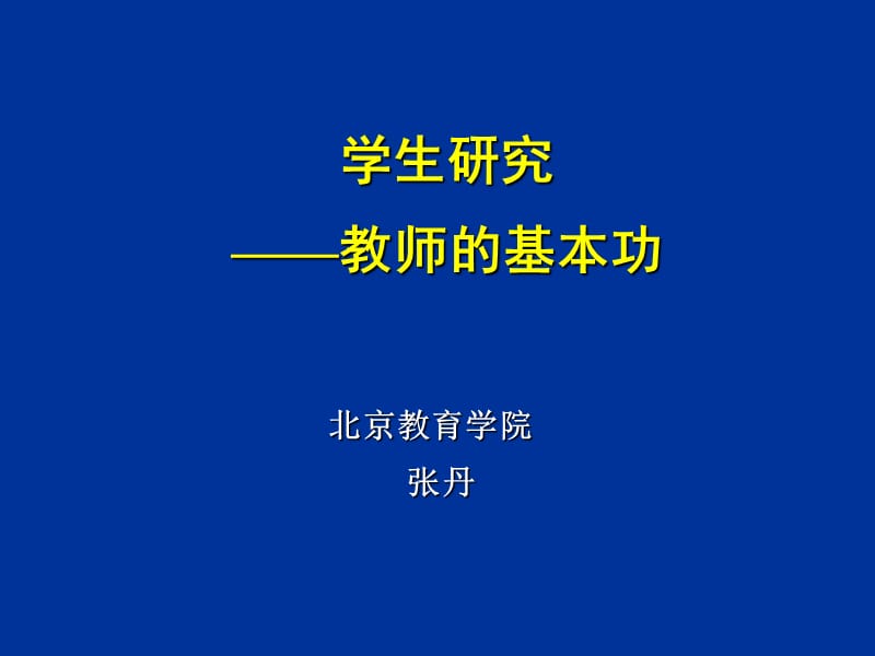 学生研究教师的基本功.ppt_第1页