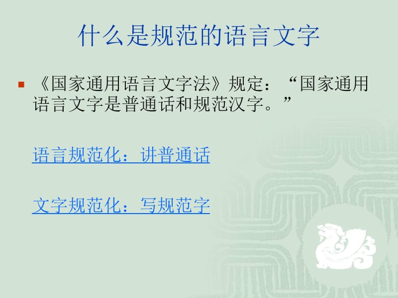 语言文字规范化常识.ppt_第2页