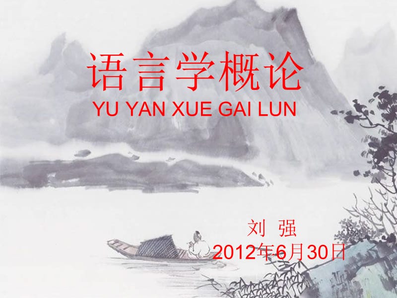 语言学概论YUYANXUEGAILUN刘强.ppt_第1页