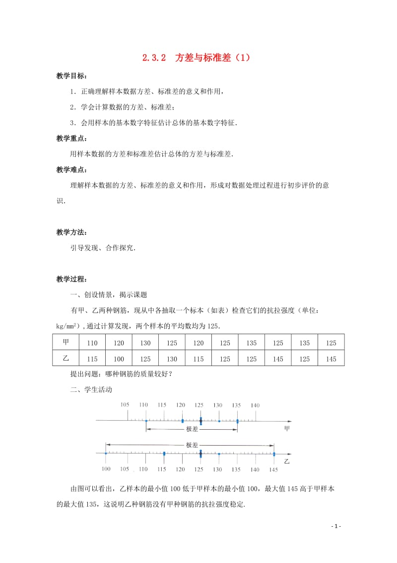 高中数学第二章统计2.3.2方差与标准差1教案苏教版必修320170717167.doc_第1页