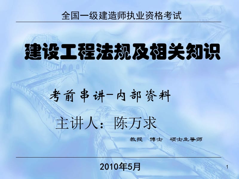 一级建造师法律法规考点讲义.ppt_第1页