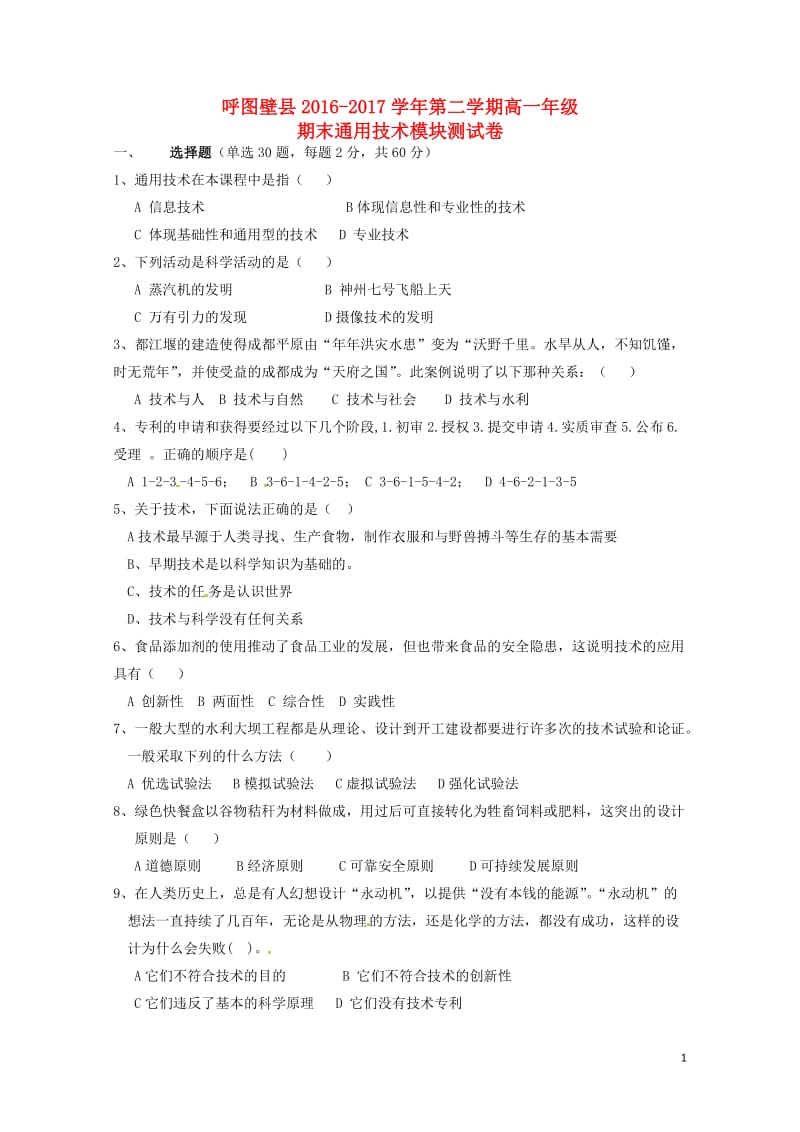 新疆呼图壁县2016_2017学年高一通用技术下学期期末考试试题无答案2017072503150.doc_第1页