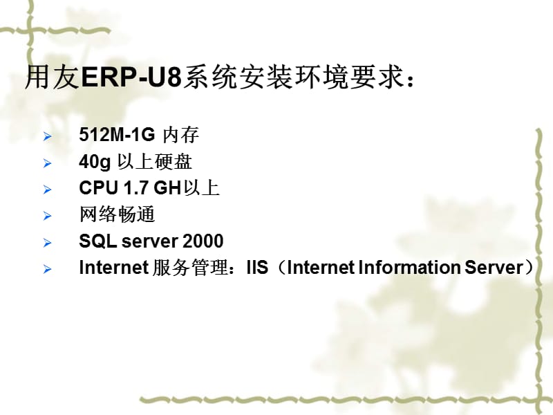 用友ERPU8系统安装环境要求.ppt_第1页