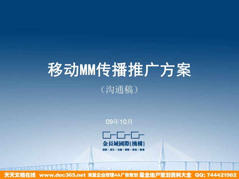 移动MM传播方案.ppt_第1页