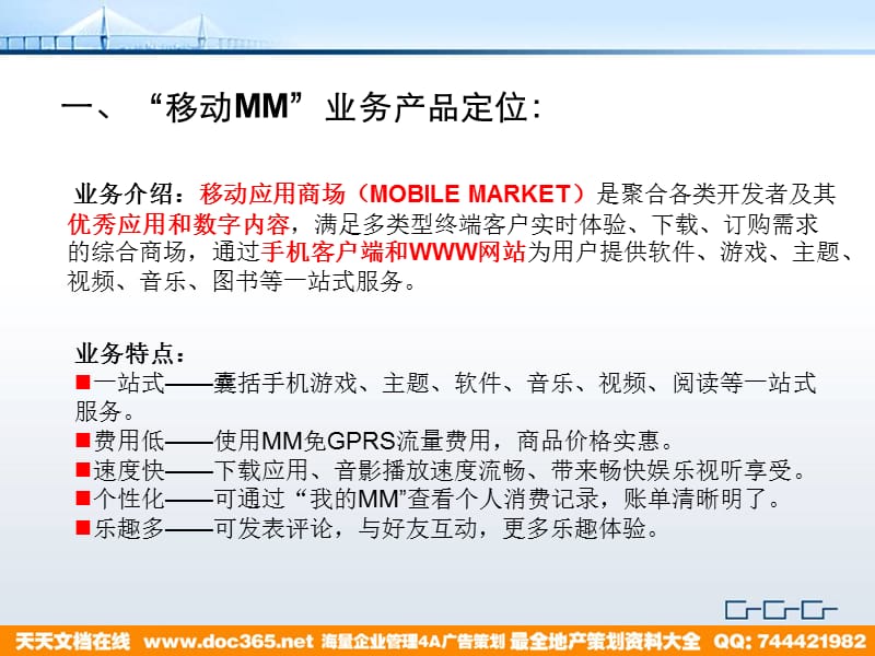 移动MM传播方案.ppt_第2页