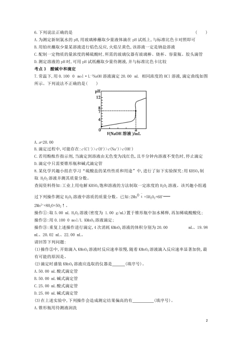 2019年高考化学总复习专题18水的电离和溶液的酸碱性习思用练习含解析20190509272.docx_第2页