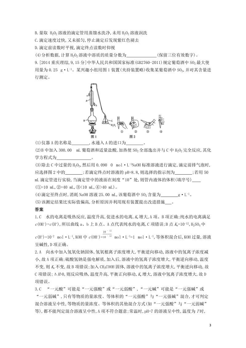 2019年高考化学总复习专题18水的电离和溶液的酸碱性习思用练习含解析20190509272.docx_第3页