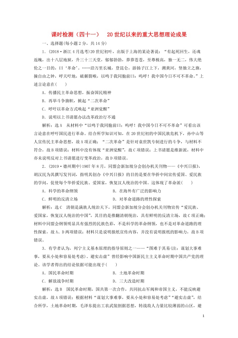 新课改瘦专用2020版高考历史一轮复习课时检测四十一20世纪以来的重大思想理论成果含解析201905.doc_第1页