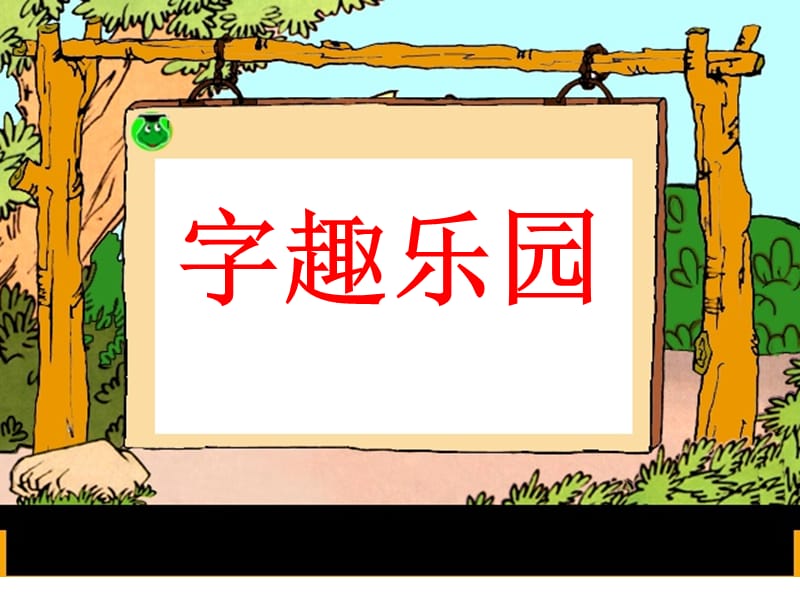 語文园地三.ppt_第1页