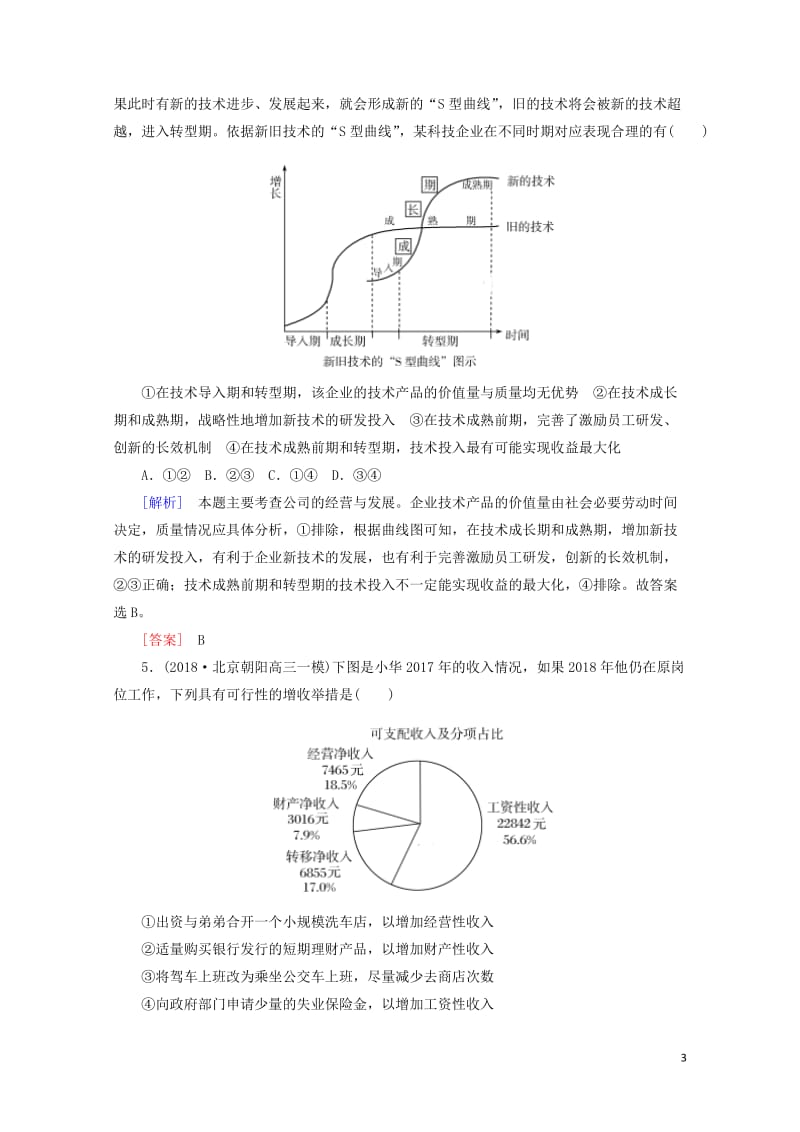 2019届高三政治二轮冲刺精选针对训练卷8图表类选择题含解析20190517221.doc_第3页