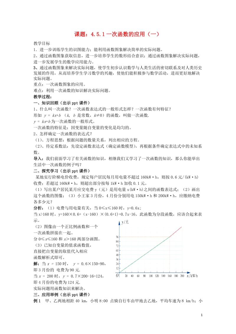 八年级数学下册4.5.1一次函数的应用一教案新版湘教版201707084159.doc_第1页