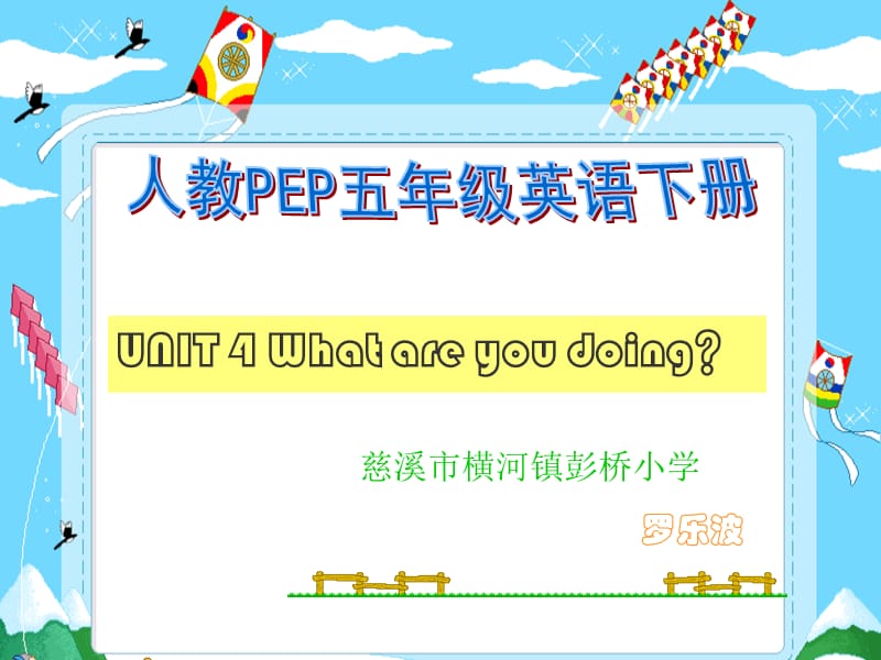 彭桥小学人教PEP版五下unit4whatareyoudoing课件.ppt_第1页