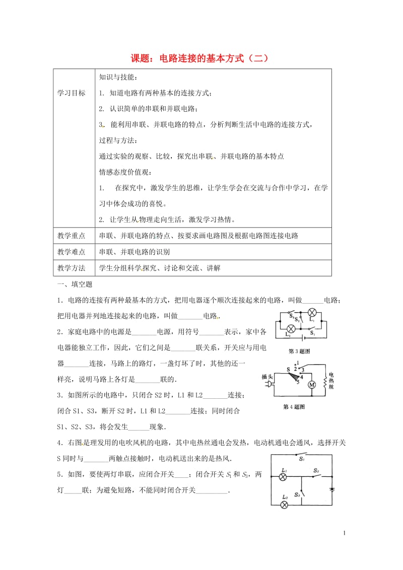 上海市老港镇九年级物理上册13.2电路连接的基本方式学案2无答案新版苏科版201707211120.doc_第1页