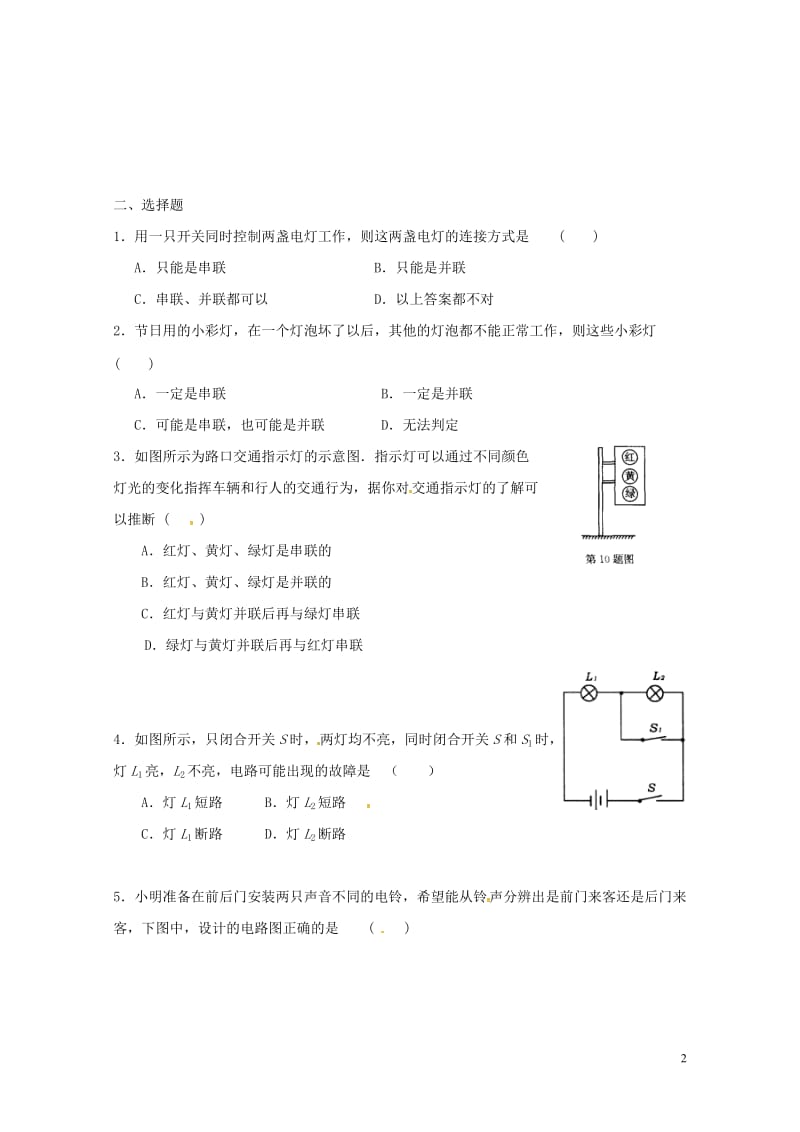 上海市老港镇九年级物理上册13.2电路连接的基本方式学案2无答案新版苏科版201707211120.doc_第2页