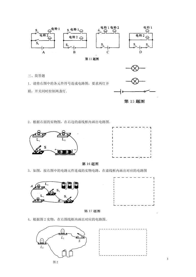 上海市老港镇九年级物理上册13.2电路连接的基本方式学案2无答案新版苏科版201707211120.doc_第3页