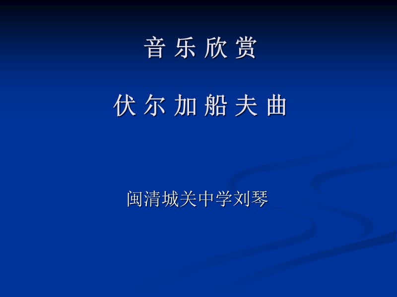 音乐欣赏伏尔加船夫曲.ppt_第1页