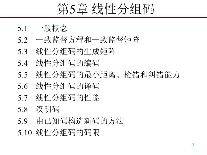 一般概念一致监督方程和一致监督矩阵线性分组码.ppt_第1页