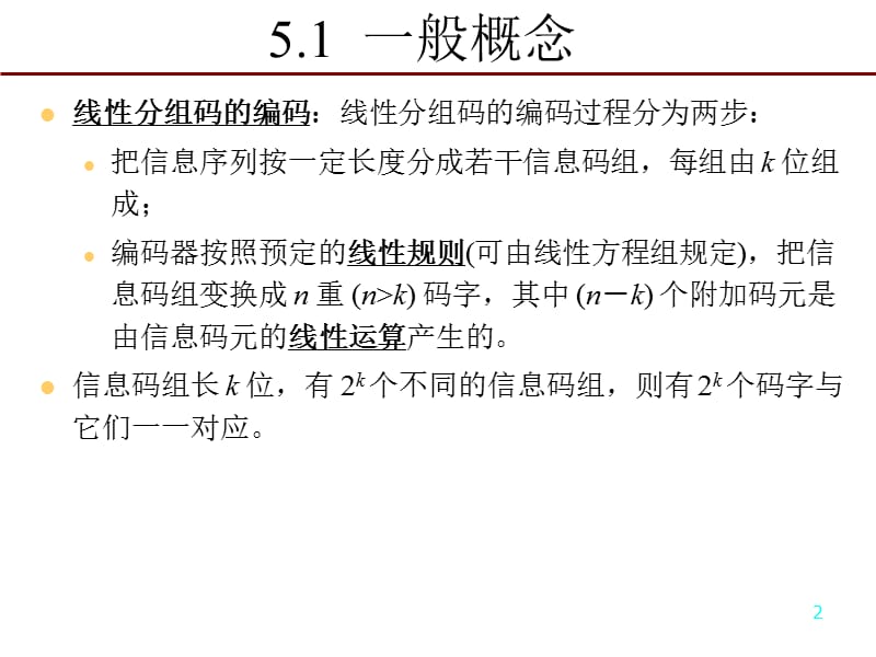 一般概念一致监督方程和一致监督矩阵线性分组码.ppt_第2页