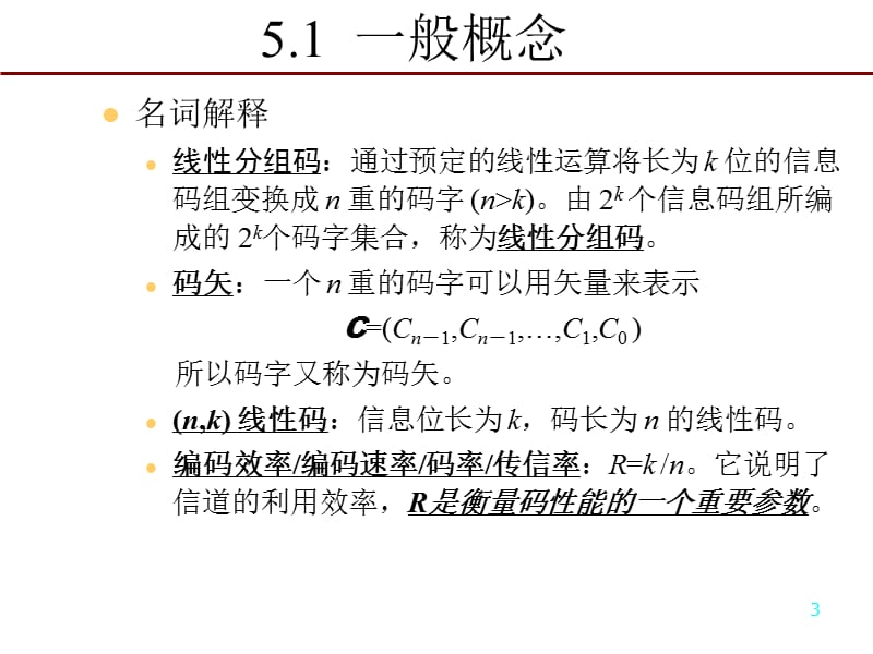 一般概念一致监督方程和一致监督矩阵线性分组码.ppt_第3页