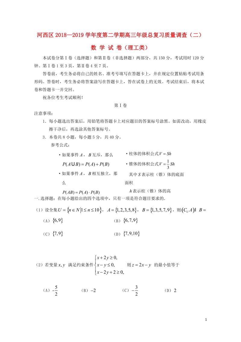 天津市河西区2019届高三数学下学期总复习质量调查二模试题二理201905150390.doc_第1页