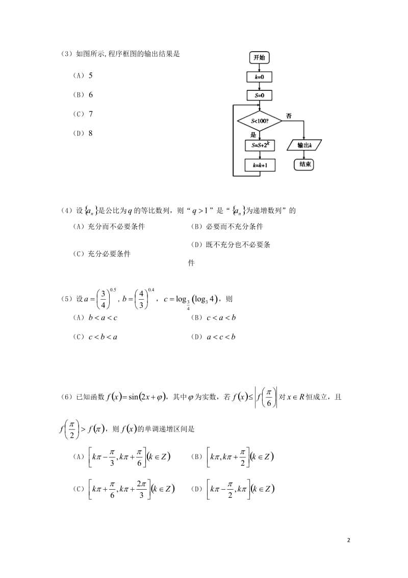 天津市河西区2019届高三数学下学期总复习质量调查二模试题二理201905150390.doc_第2页