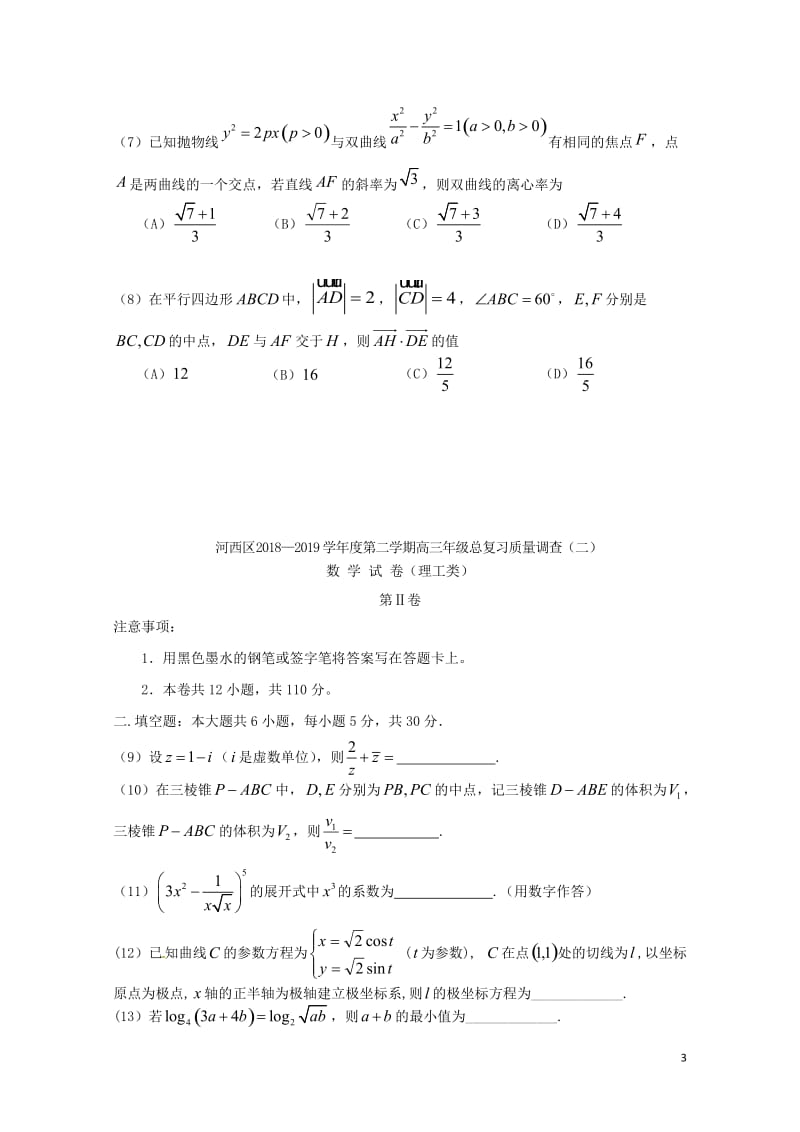 天津市河西区2019届高三数学下学期总复习质量调查二模试题二理201905150390.doc_第3页