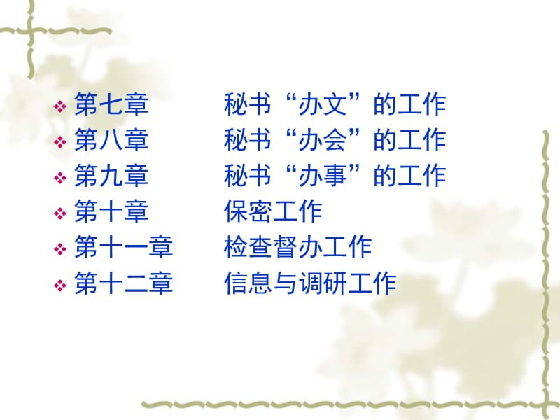 现代秘书原理与实务.ppt_第3页