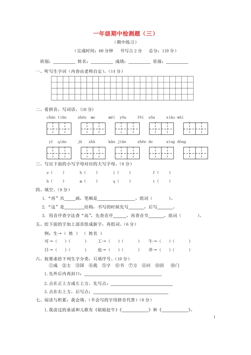 2018_2019学年一年级语文下册单元综合测试卷三无答案新人教版201905163134.doc_第1页