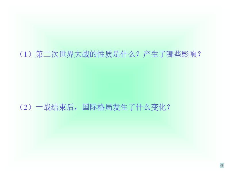 一节战后初期国际关系和两极格局形成.ppt_第2页