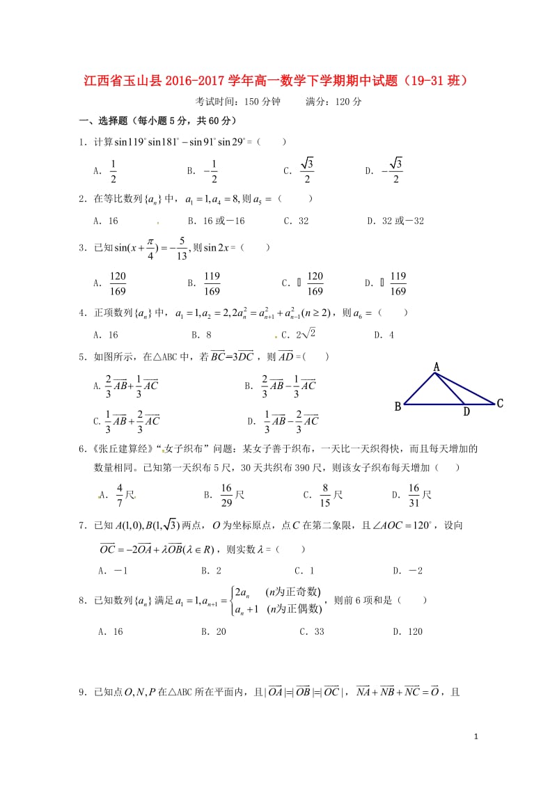 江西省玉山县2016_2017学年高一数学下学期期中试题19_31班201707250233.doc_第1页