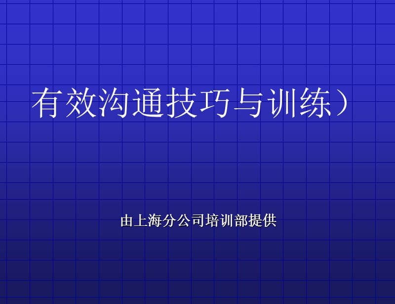 有效沟通技巧与训练.ppt_第1页