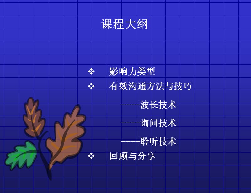 有效沟通技巧与训练.ppt_第2页