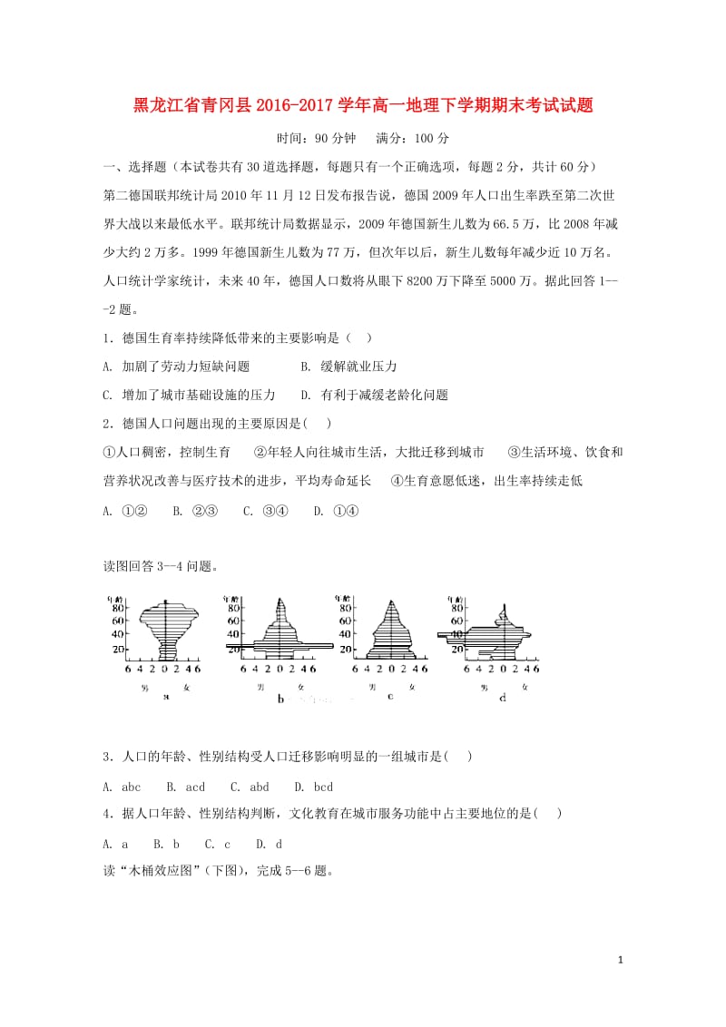 黑龙江省青冈县2016_2017学年高一地理下学期期末考试试题201708020171.doc_第1页