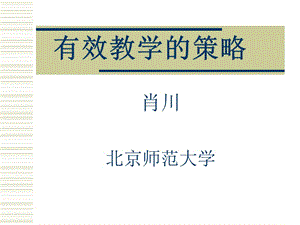 有效教学的策略.ppt