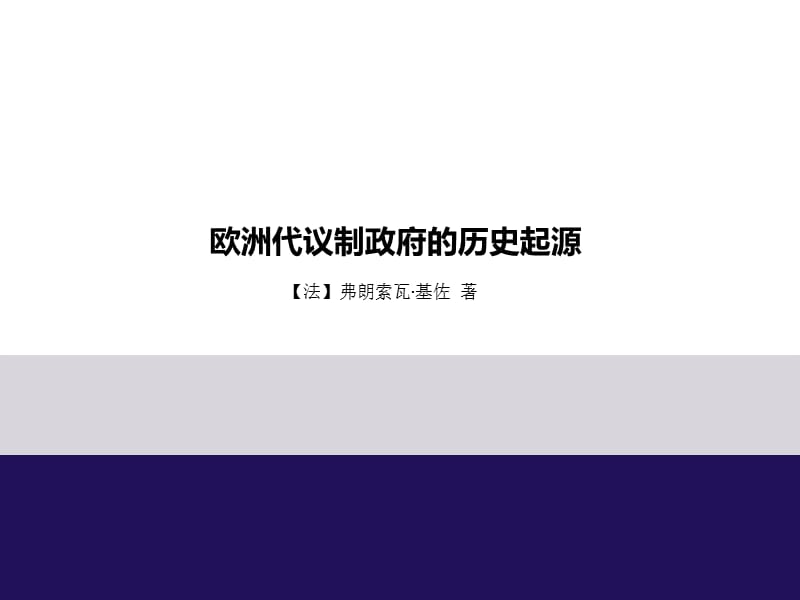 欧洲代议制政府的历史起源讲义.ppt_第1页