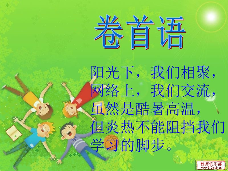 阳光下我们相聚网络上我们交流虽然是酷暑高温.ppt_第3页