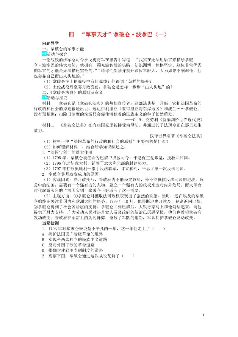 高中历史专题三欧美资产阶级革命时候的杰出人物四“军事天才”拿破仑&amp#8226;波拿巴一学案2人民版选.doc_第1页