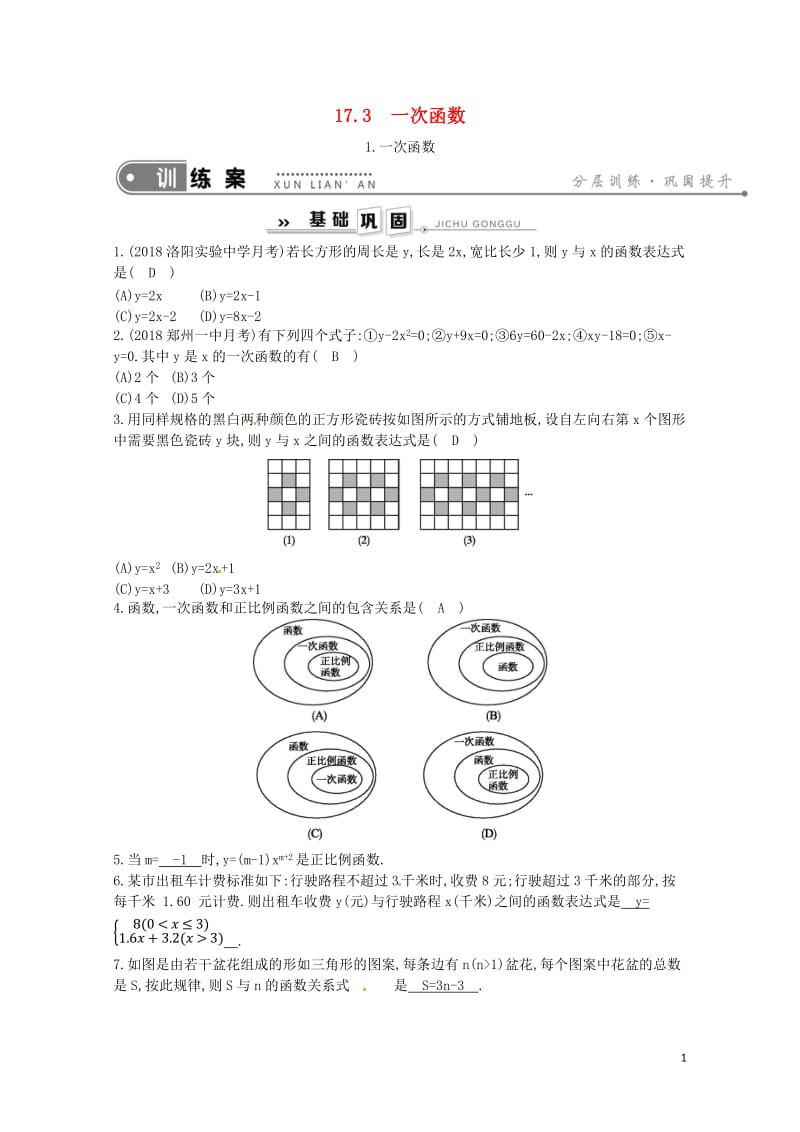 2019年春八年级数学下册第17章函数及其图象17.3一次函数1.一次函数练习新版华东师大版2019.doc_第1页