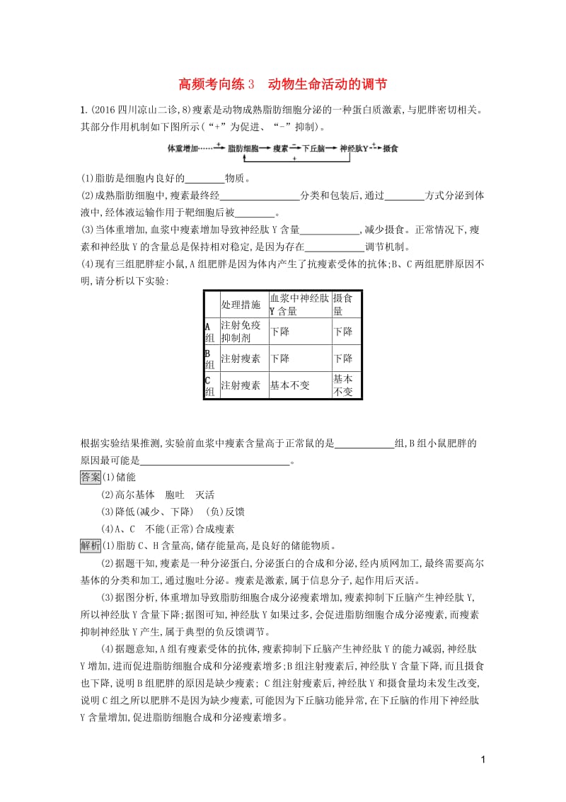 新课标2018高考生物一轮复习高频考向练320170728436.doc_第1页