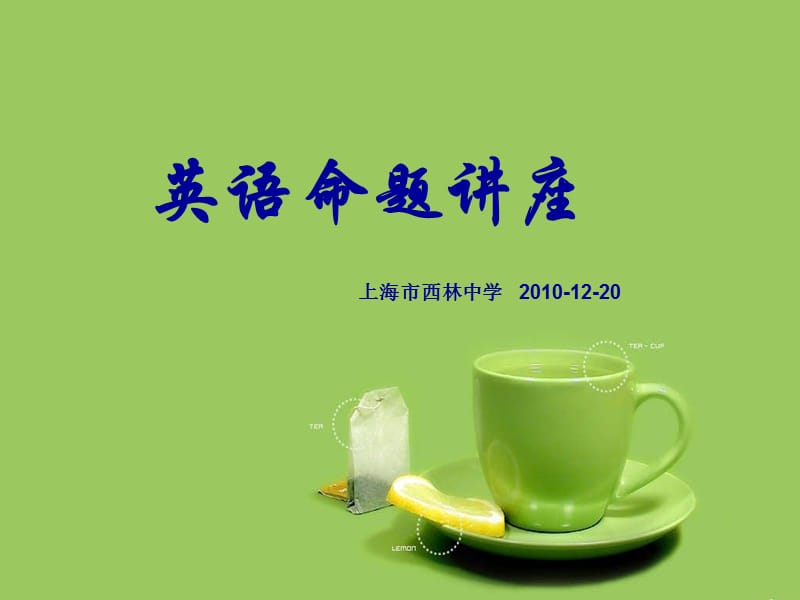 英语命题章节座.ppt_第1页