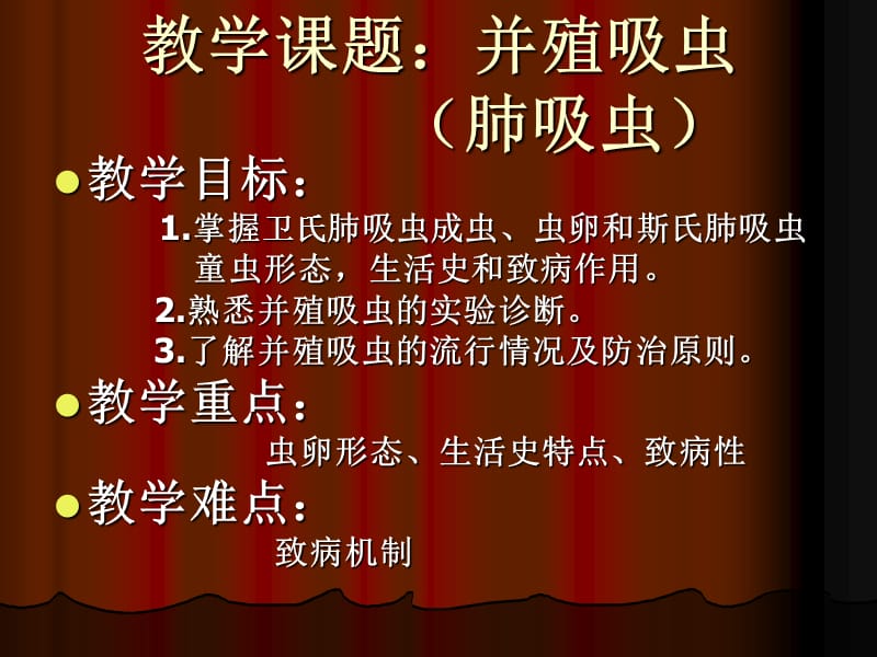 卫氏并殖吸虫(肺吸虫).ppt_第1页