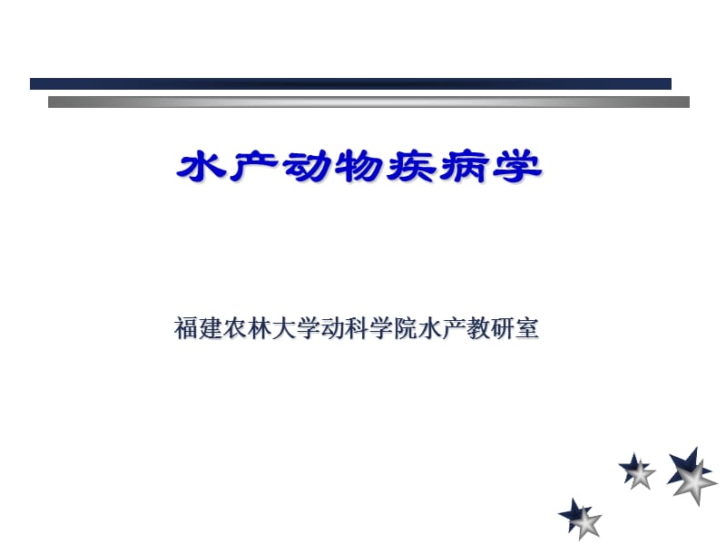 福建农林大学动科学院水产教研室.ppt_第1页